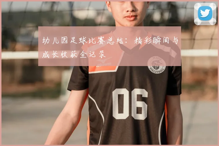 幼儿园足球比赛总结：精彩瞬间与成长收获全记录