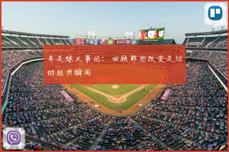 年足球大事记：回顾那些改变足坛的经典瞬间
