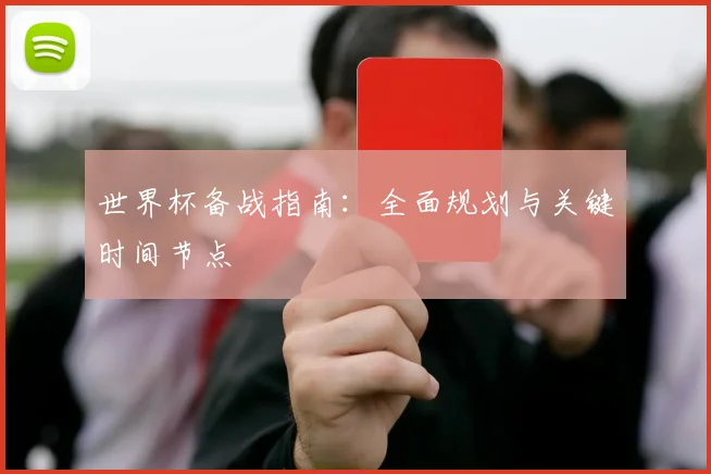 世界杯备战指南：全面规划与关键时间节点