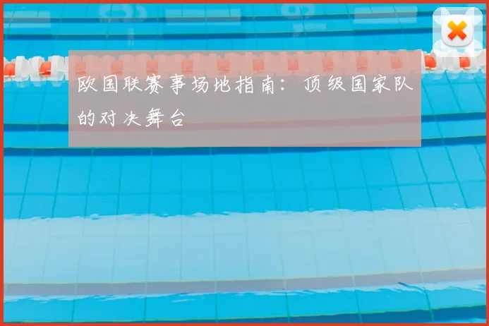欧国联赛事场地指南：顶级国家队的对决舞台