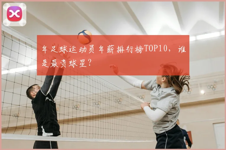 年足球运动员年薪排行榜TOP10，谁是最贵球星？