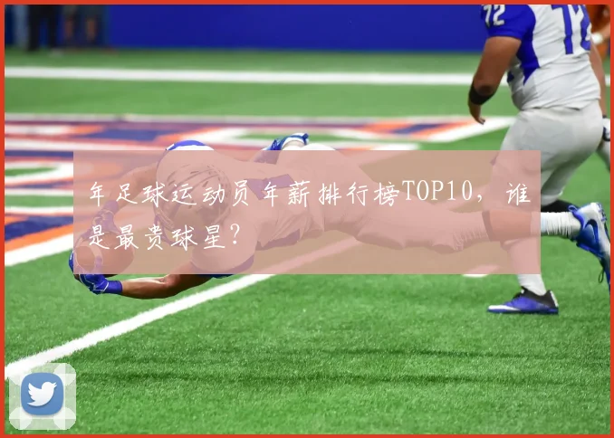 年足球运动员年薪排行榜TOP10，谁是最贵球星？
